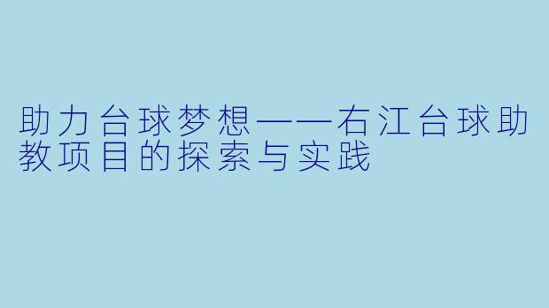 助力台球梦想——右江台球助教项目的探索与实践