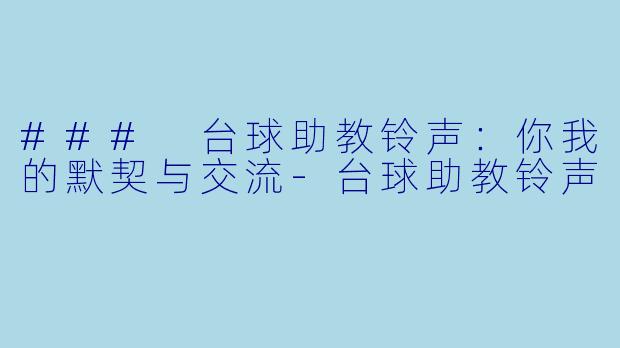 ### 台球助教铃声：你我的默契与交流