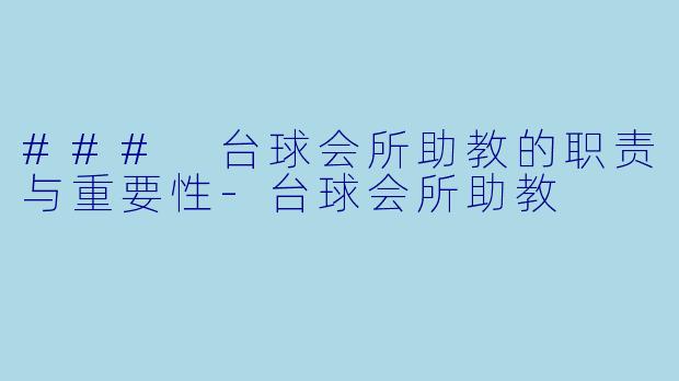 ### 台球会所助教的职责与重要性