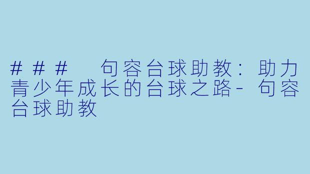 ### 句容台球助教:助力青少年成长的台球之路