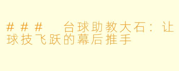 ### 台球助教大石:让球技飞跃的幕后推手