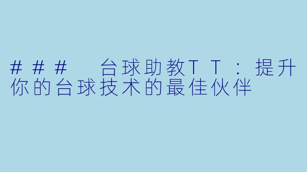 ### 台球助教TT：提升你的台球技术的最佳伙伴