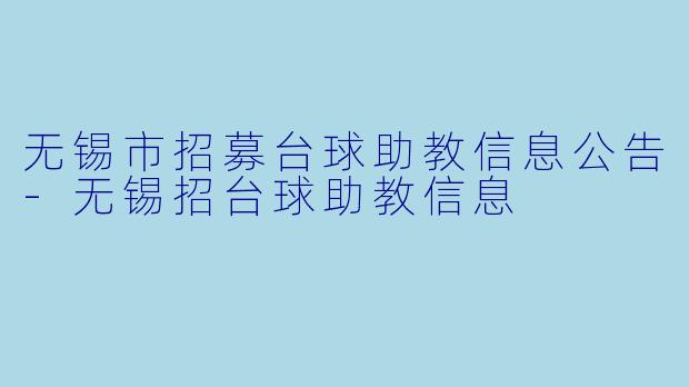 无锡市招募台球助教信息公告-无锡招台球助教信息