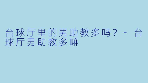 台球厅里的男助教多吗？