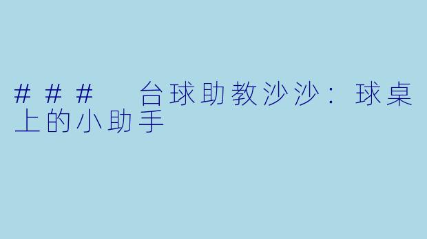 ### 台球助教沙沙：球桌上的小助手