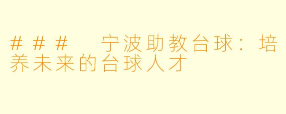 ### 宁波助教台球：培养未来的台球人才