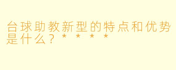 台球助教新型的特点和优势是什么?****