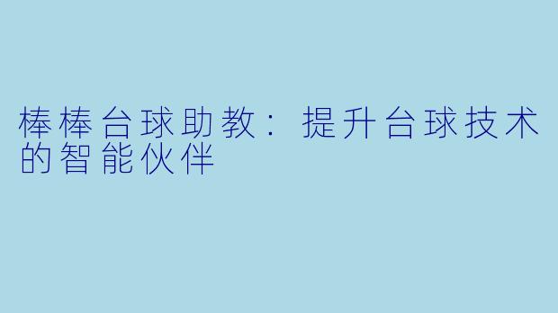 棒棒台球助教:提升台球技术的智能伙伴