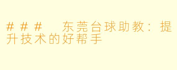 ### 东莞台球助教：提升技术的好帮手