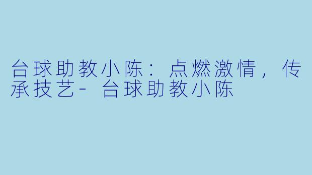 台球助教小陈:点燃激情,传承技艺