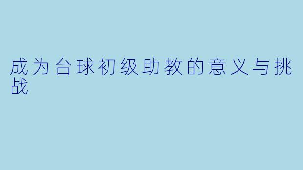 成为台球初级助教的意义与挑战