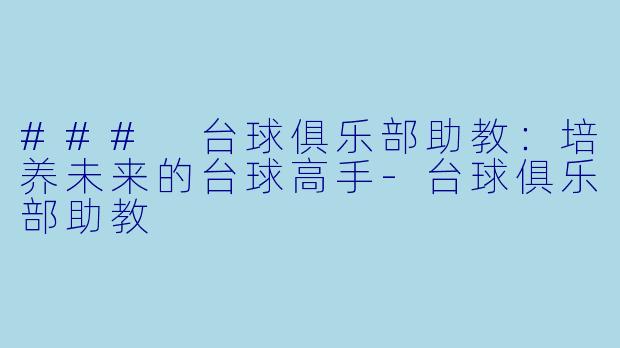 ### 台球俱乐部助教:培养未来的台球高手