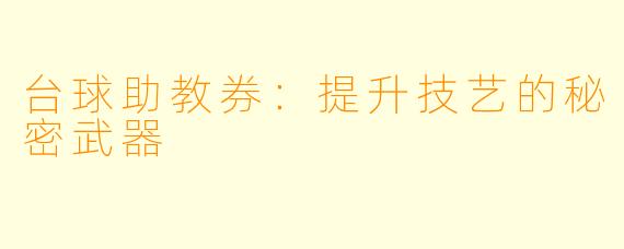 台球助教券：提升技艺的秘密武器