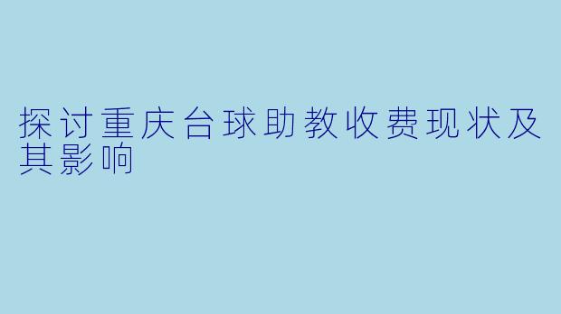 探讨重庆台球助教收费现状及其影响