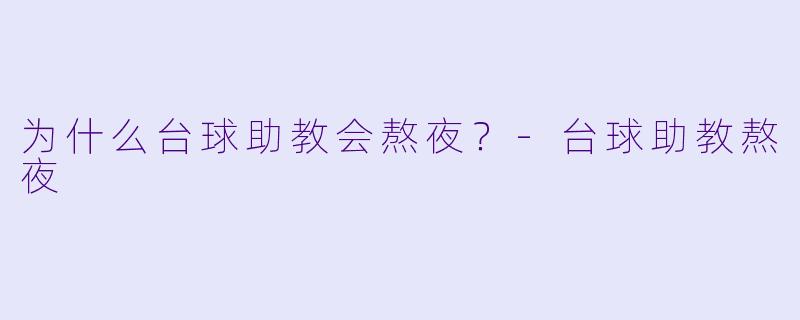为什么台球助教会熬夜？