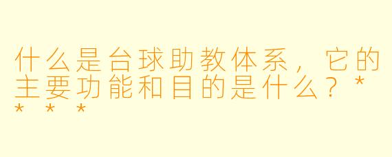 什么是台球助教体系,它的主要功能和目的是什么?****
