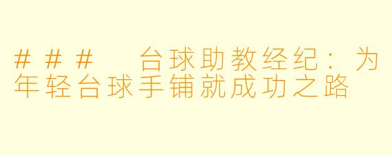 ### 台球助教经纪:为年轻台球手铺就成功之路