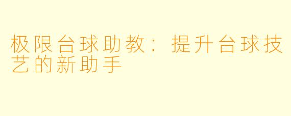 极限台球助教：提升台球技艺的新助手