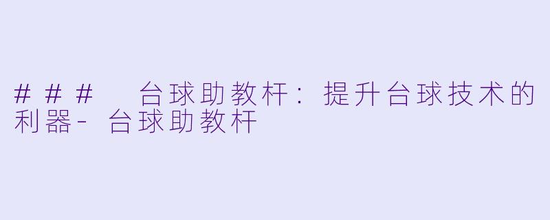 ### 台球助教杆：提升台球技术的利器-台球助教杆