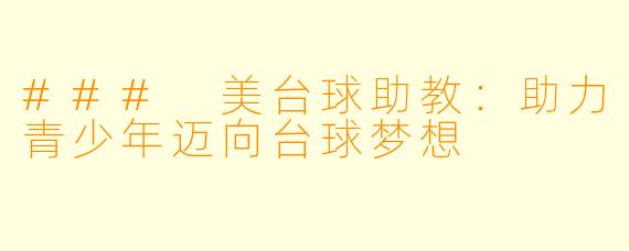 ### 美台球助教：助力青少年迈向台球梦想