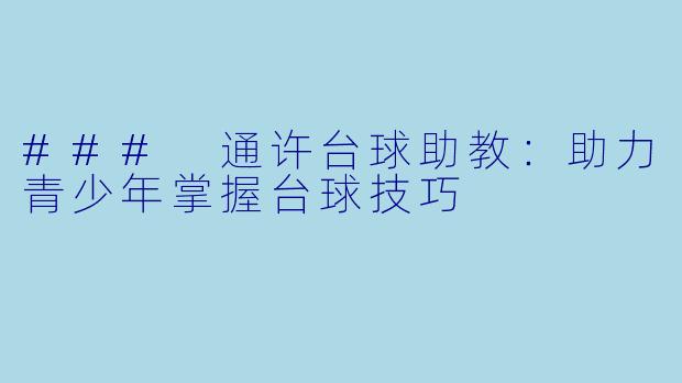 ### 通许台球助教：助力青少年掌握台球技巧