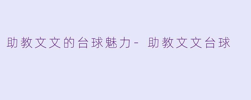 助教文文的台球魅力-助教文文台球