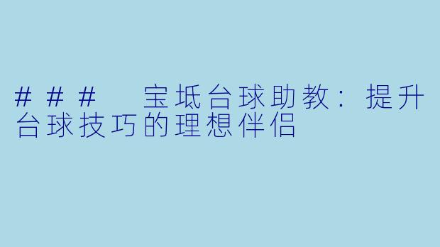 ### 宝坻台球助教:提升台球技巧的理想伴侣