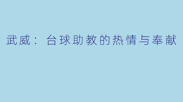 武威：台球助教的热情与奉献