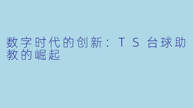 数字时代的创新：TS台球助教的崛起