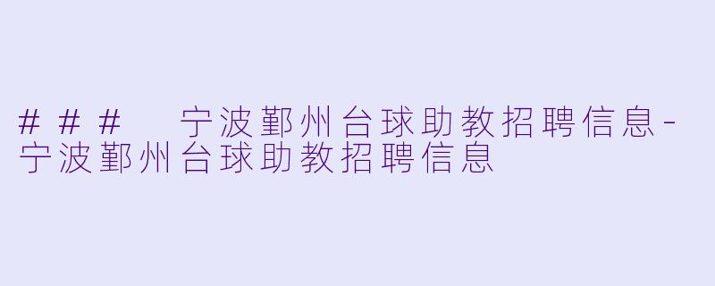 ### 宁波鄞州台球助教招聘信息-宁波鄞州台球助教招聘信息