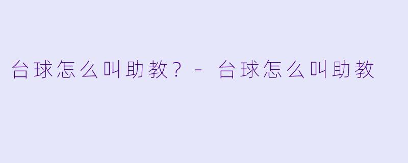 台球怎么叫助教？