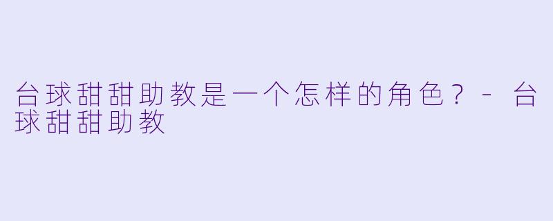 台球甜甜助教是一个怎样的角色?
