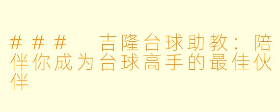### 吉隆台球助教：陪伴你成为台球高手的最佳伙伴