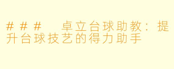 ### 卓立台球助教：提升台球技艺的得力助手