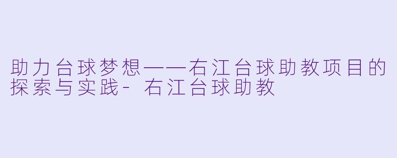 助力台球梦想——右江台球助教项目的探索与实践