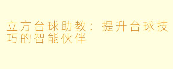 立方台球助教：提升台球技巧的智能伙伴