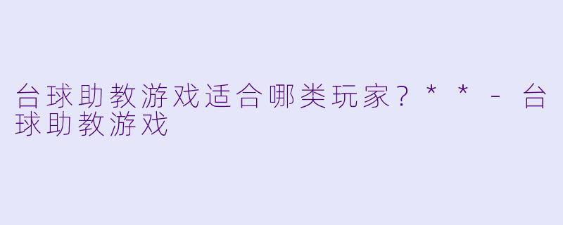 台球助教游戏适合哪类玩家？**