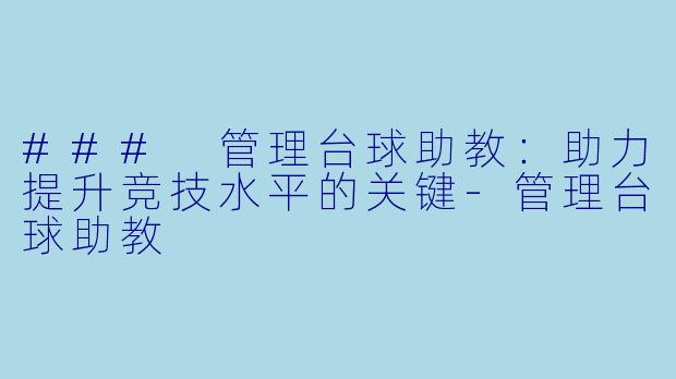 ### 管理台球助教:助力提升竞技水平的关键