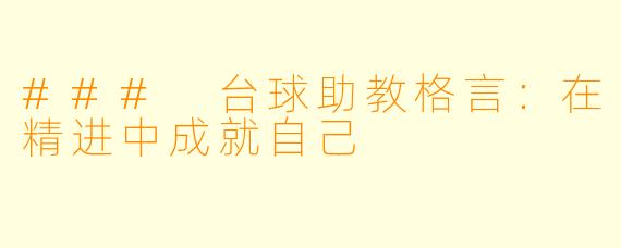 ### 台球助教格言：在精进中成就自己