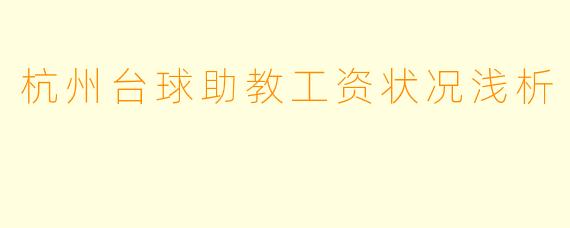杭州台球助教工资状况浅析