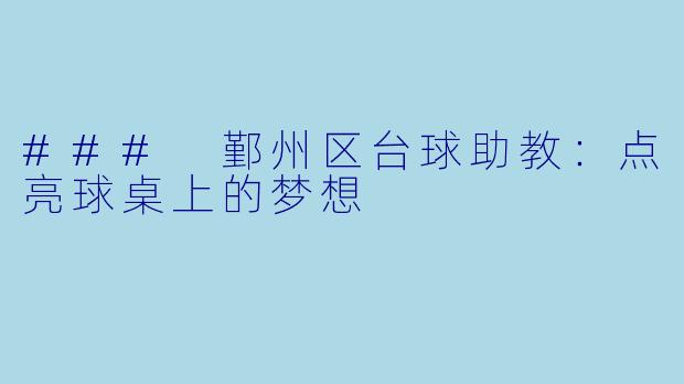 ### 鄞州区台球助教：点亮球桌上的梦想