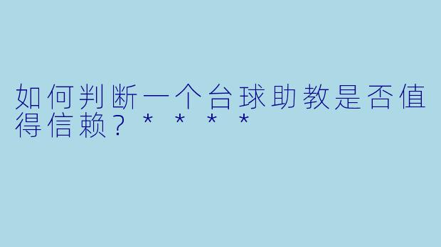 如何判断一个台球助教是否值得信赖?****