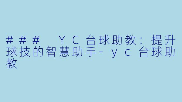 ### YC台球助教：提升球技的智慧助手-yc台球助教