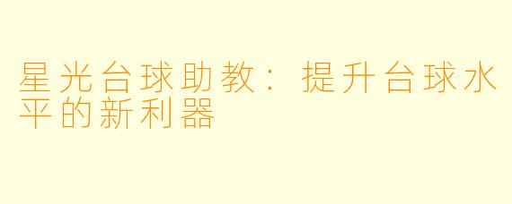 星光台球助教：提升台球水平的新利器