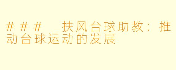 ### 扶风台球助教：推动台球运动的发展
