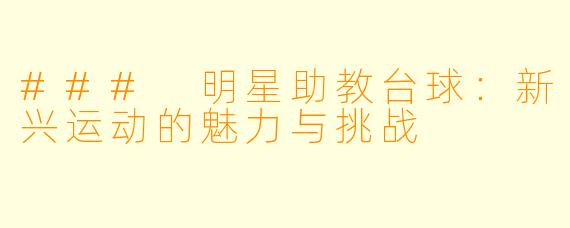 ### 明星助教台球：新兴运动的魅力与挑战