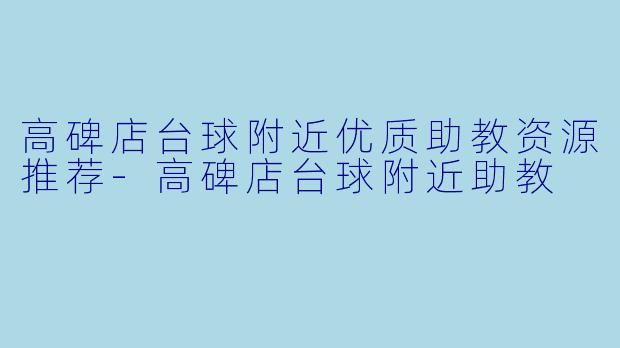 高碑店台球附近优质助教资源推荐