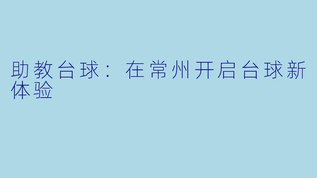 助教台球：在常州开启台球新体验