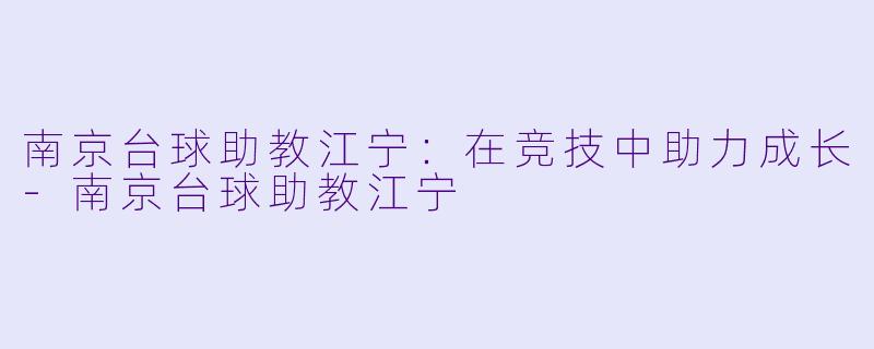 南京台球助教江宁：在竞技中助力成长