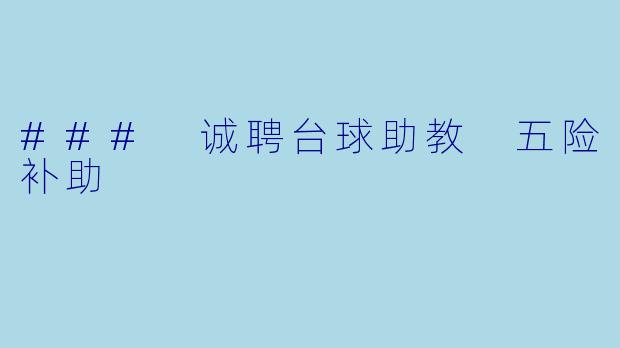 ### 诚聘台球助教 五险补助
